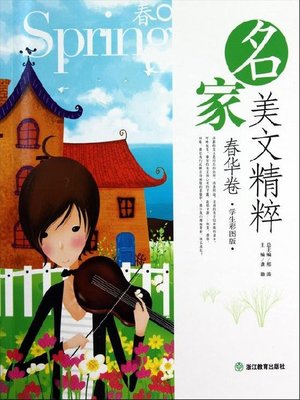 cover image of 春华卷（Primavera Volume）